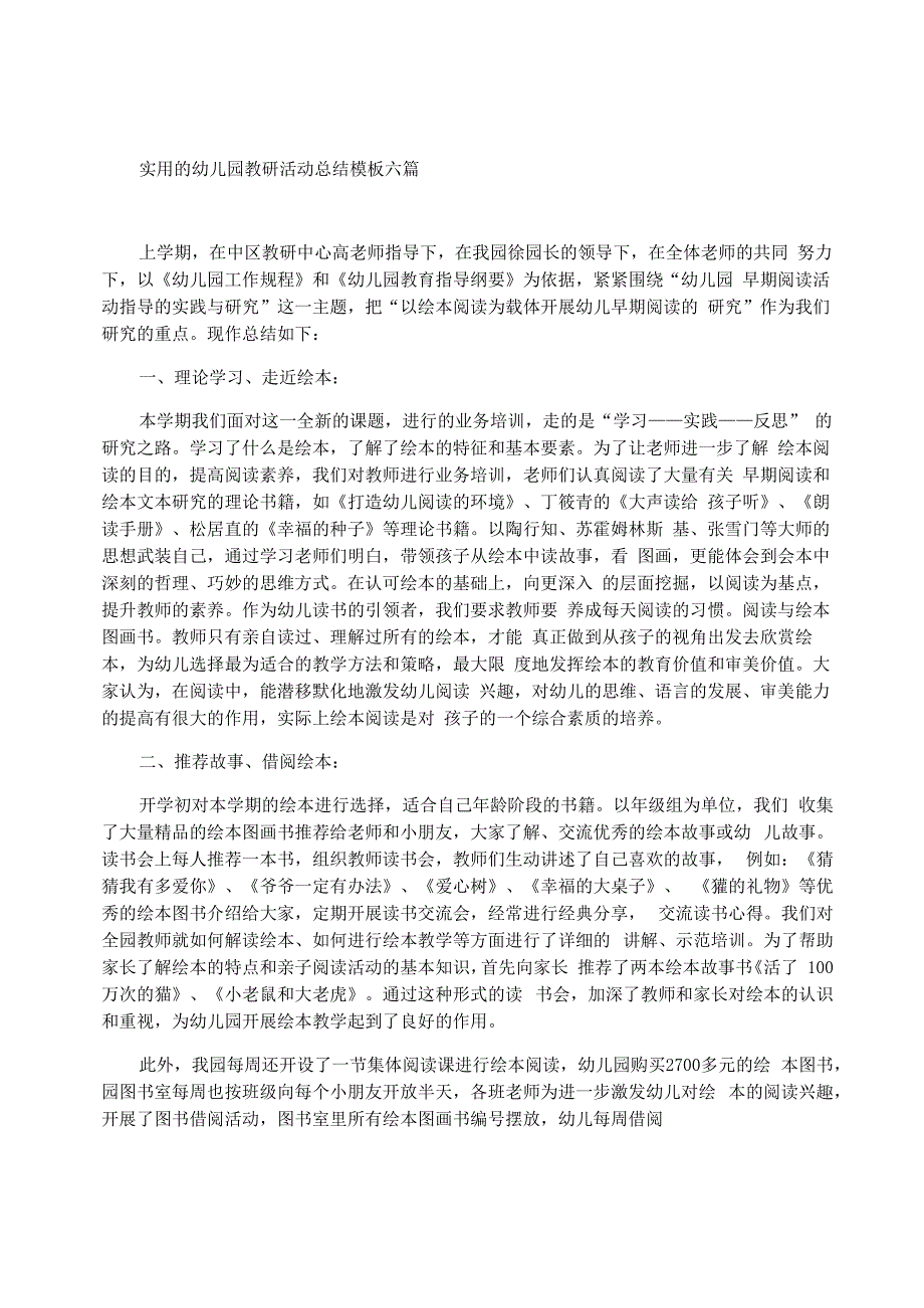 实用幼儿园教研活动总结模板六篇_第1页