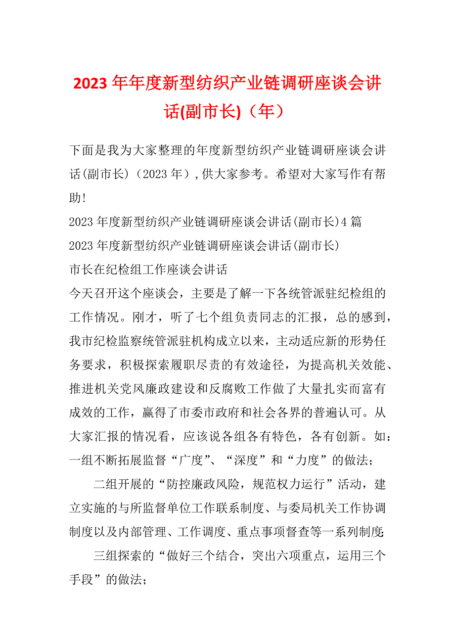 2023年年度新型纺织产业链调研座谈会讲话(副市长)（年）_第1页