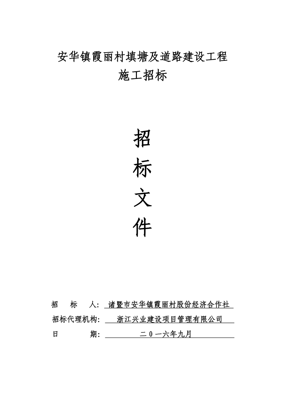 安华镇霞丽村填塘及道路建设工程_第1页