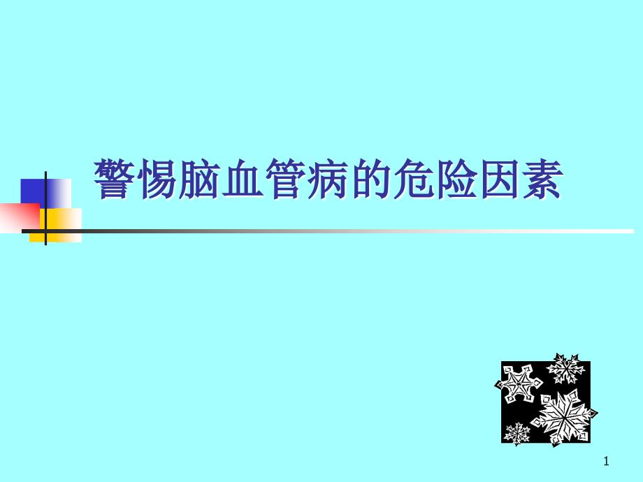 警惕脑血管病的危险因素ppt参考课件_第1页