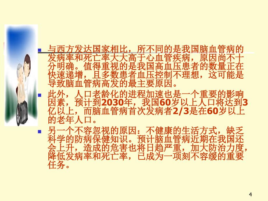 警惕脑血管病的危险因素ppt参考课件_第4页