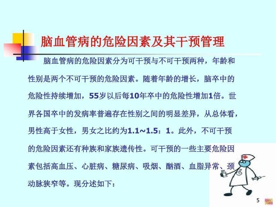 警惕脑血管病的危险因素ppt参考课件_第5页