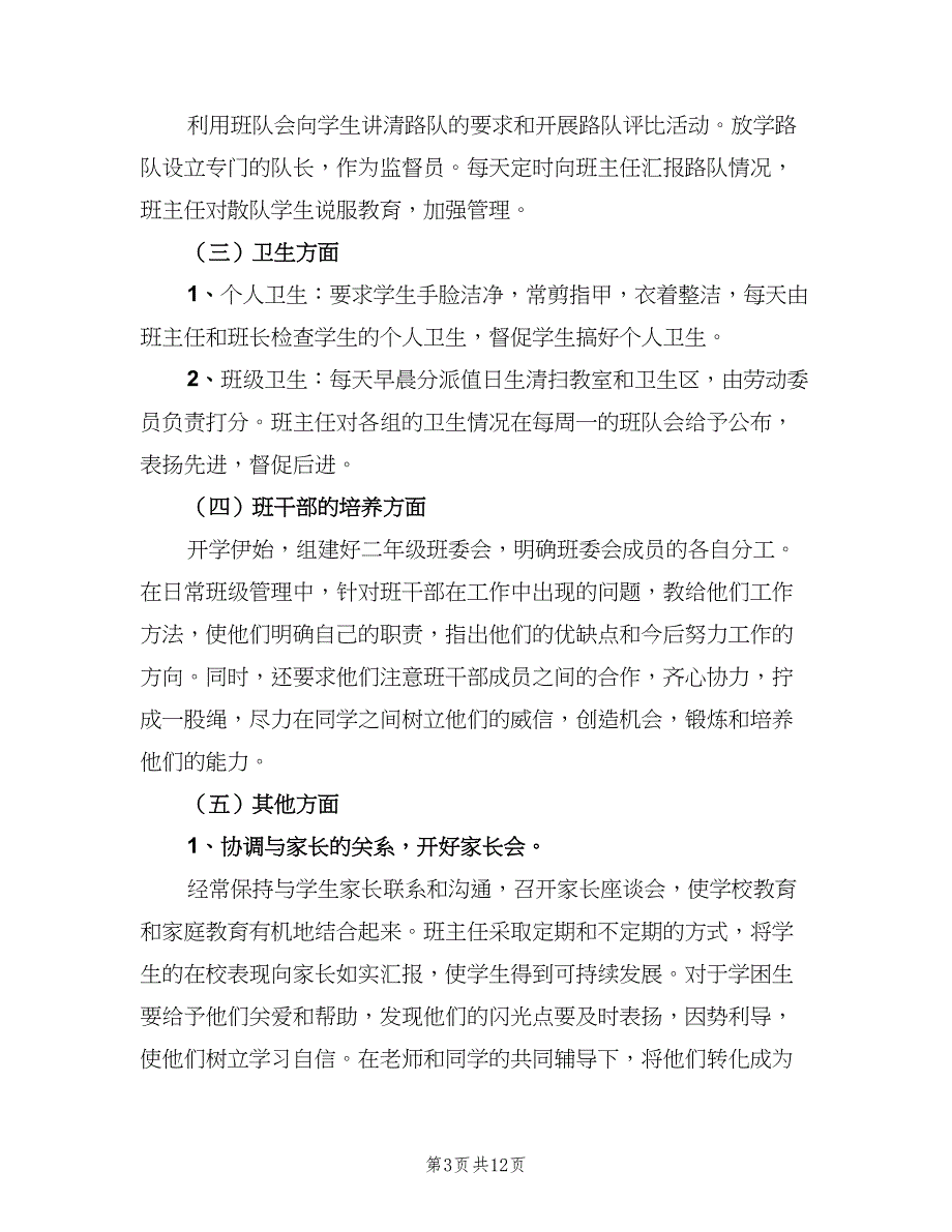 小学二年级班主任工作计划样本（四篇）_第3页