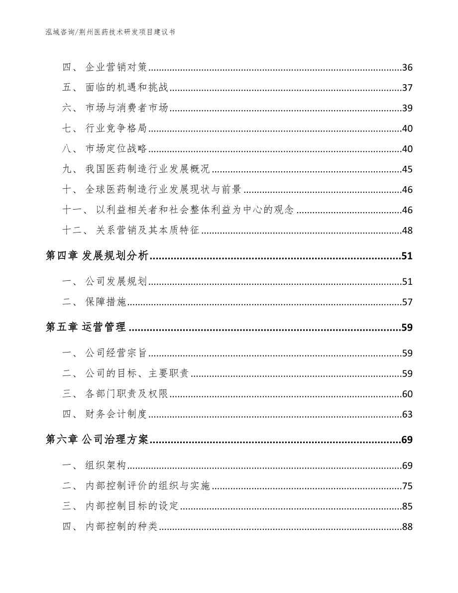 荆州医药技术研发项目建议书【范文模板】_第3页