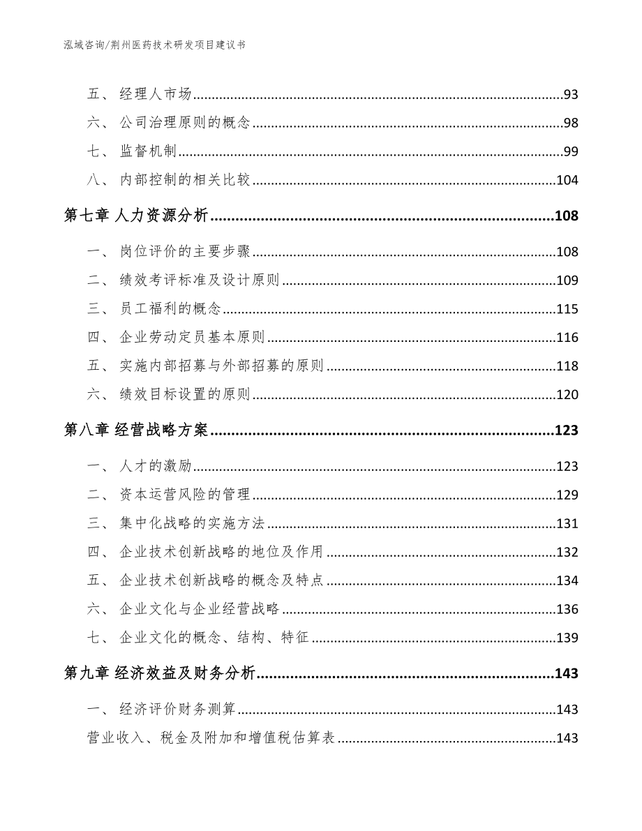 荆州医药技术研发项目建议书【范文模板】_第4页