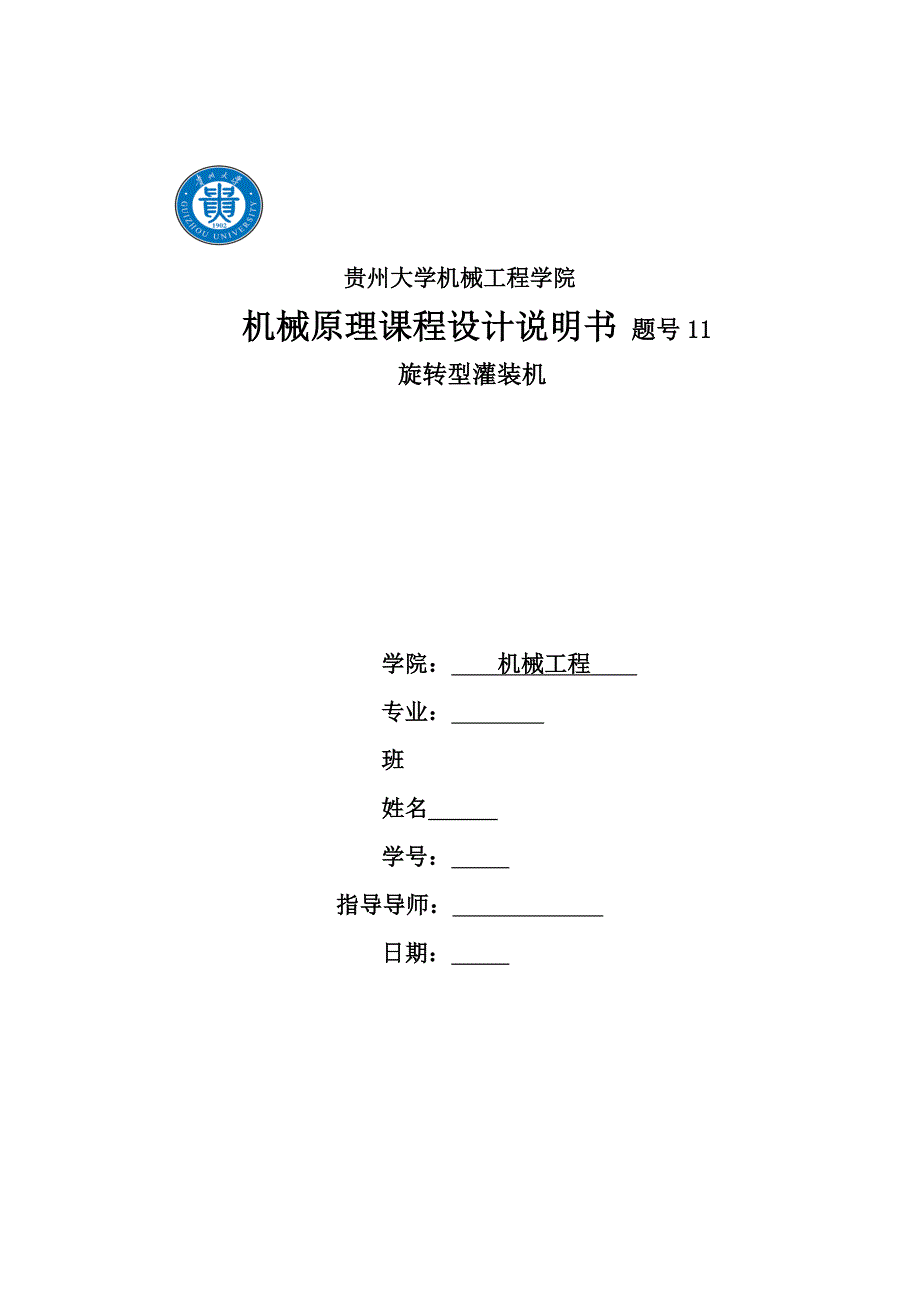 机械原理课程设计-旋转型灌装机设计_第1页