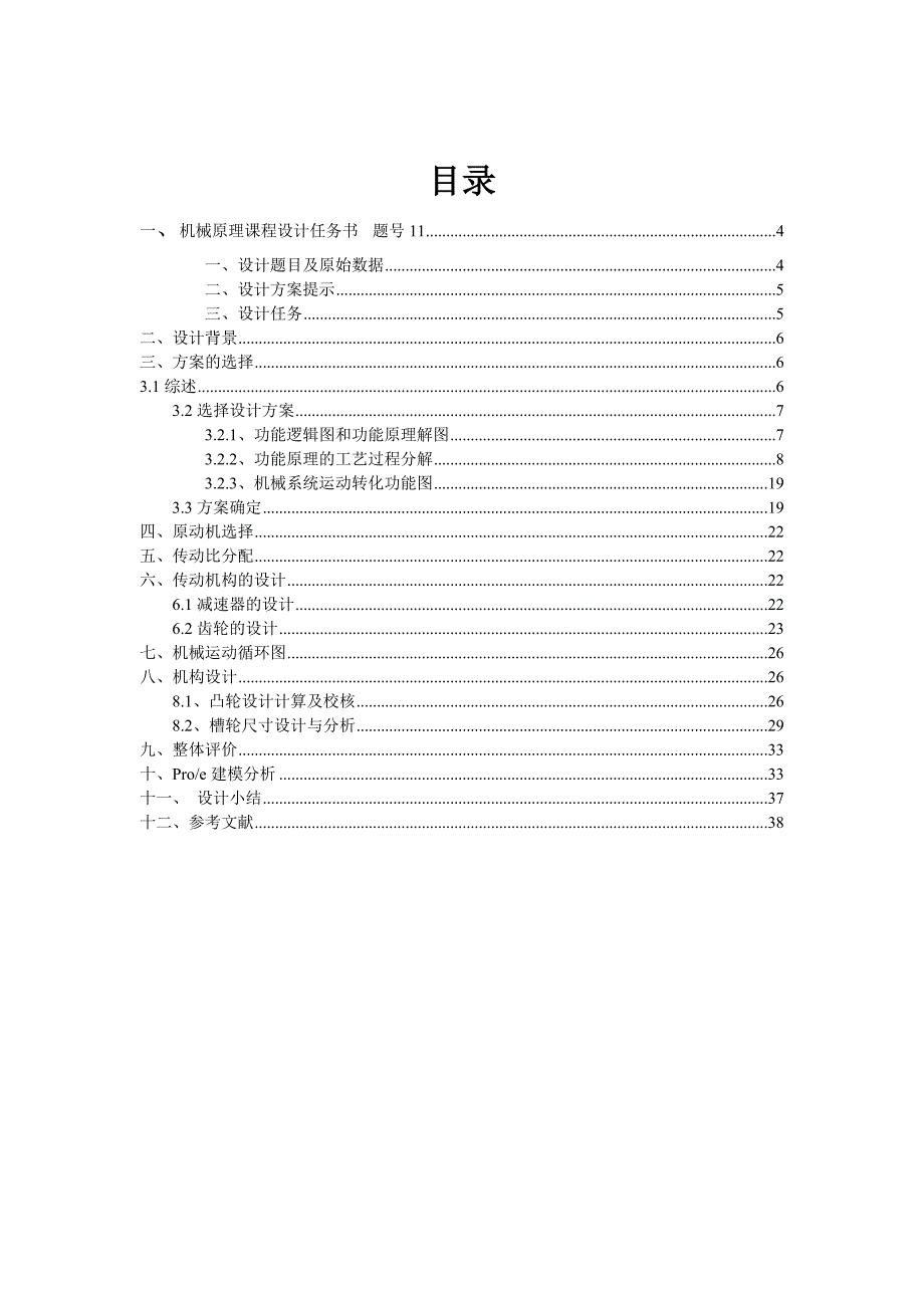 机械原理课程设计-旋转型灌装机设计_第2页