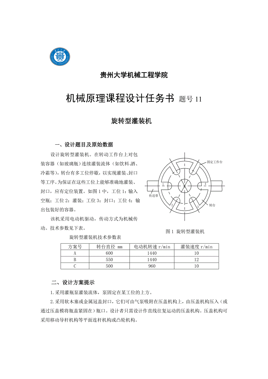 机械原理课程设计-旋转型灌装机设计_第3页