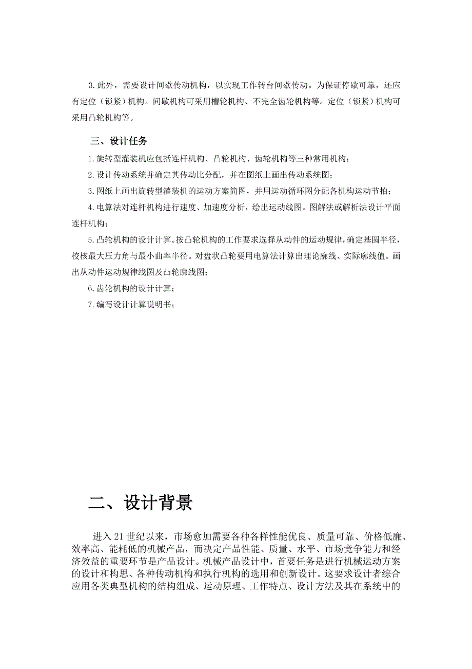 机械原理课程设计-旋转型灌装机设计_第4页