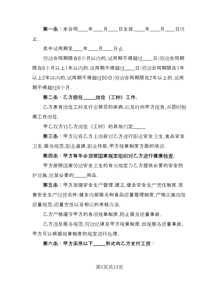 饭店用工合同常用版（四篇）.doc_第5页