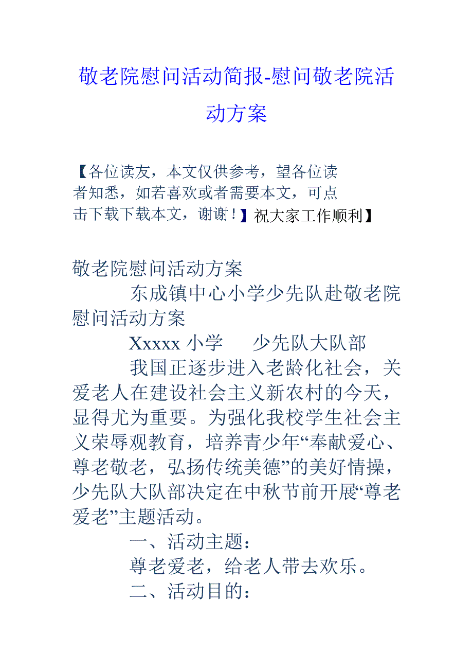 敬老院慰问活动简报慰问敬老院活动方案_第1页