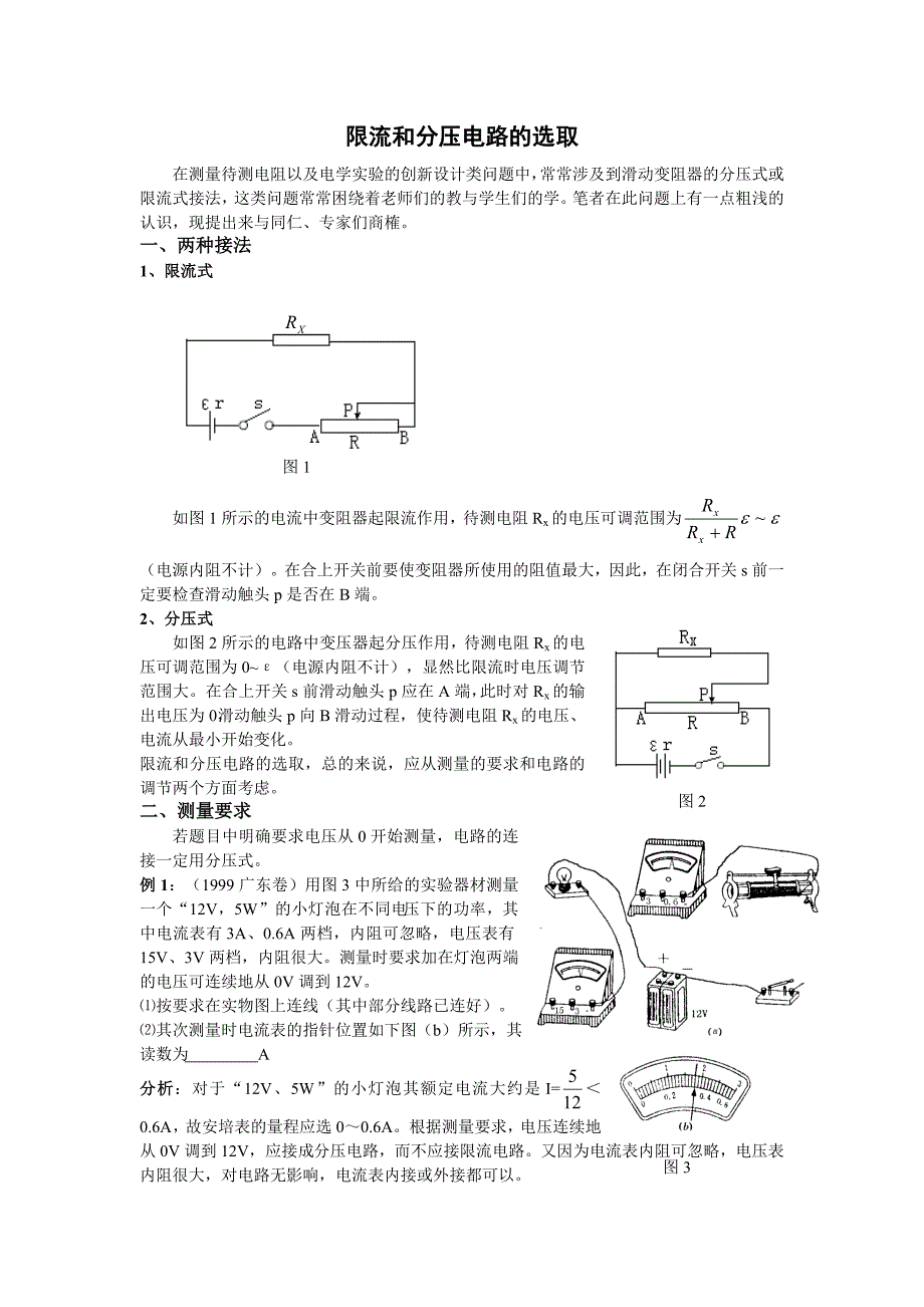 限流和分压电路的选取.doc_第1页