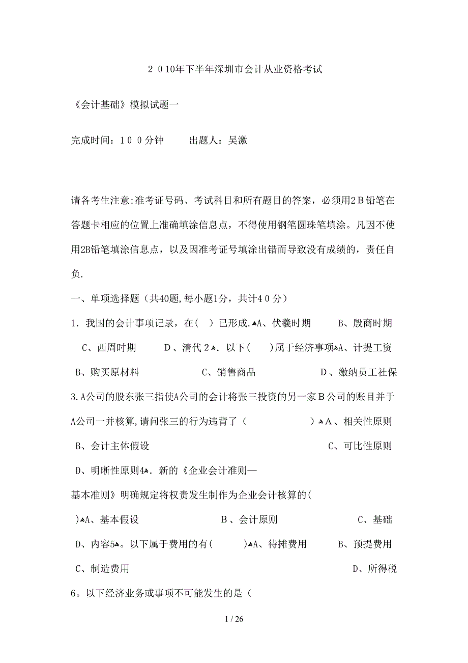 XXXX年下半年深圳市会计从业资格考试模拟_第1页