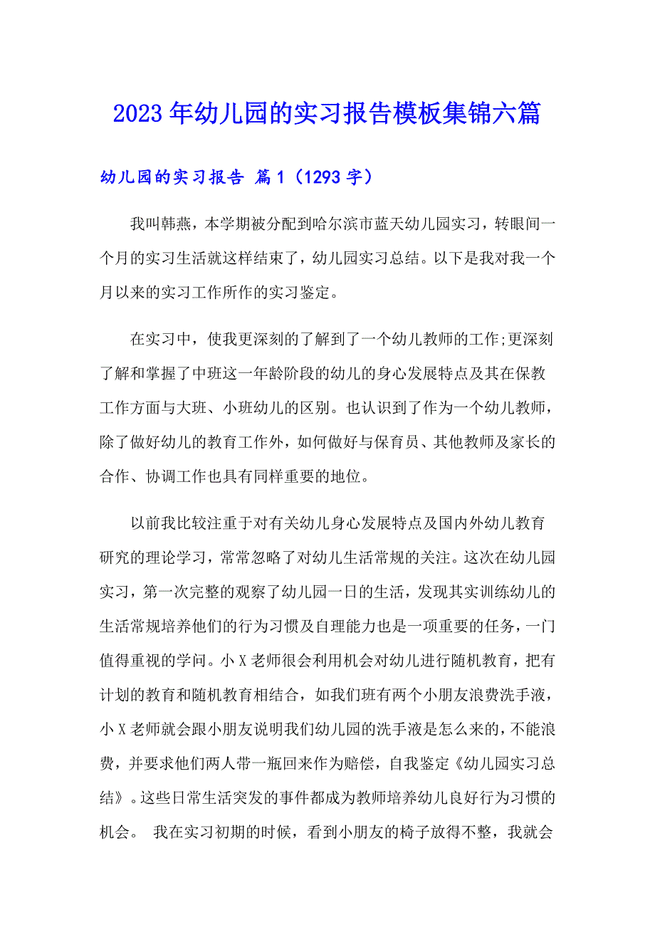 2023年幼儿园的实习报告模板集锦六篇_第1页