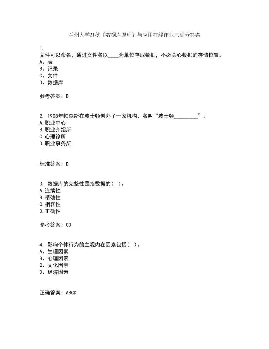 兰州大学21秋《数据库原理》与应用在线作业三满分答案53_第1页