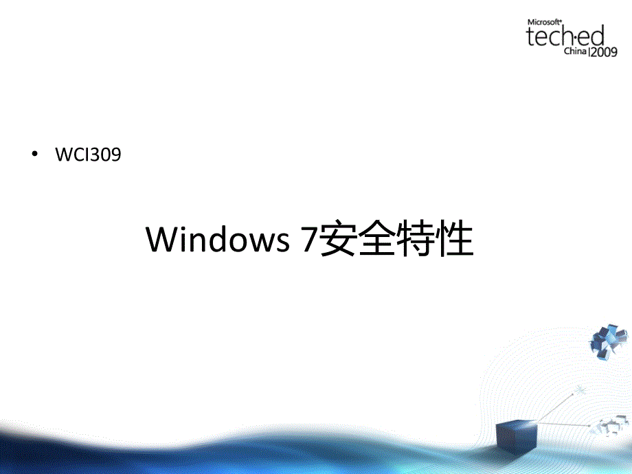 WCI309Windows7安全特性_第2页