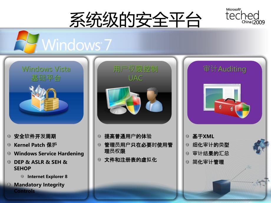 WCI309Windows7安全特性_第4页