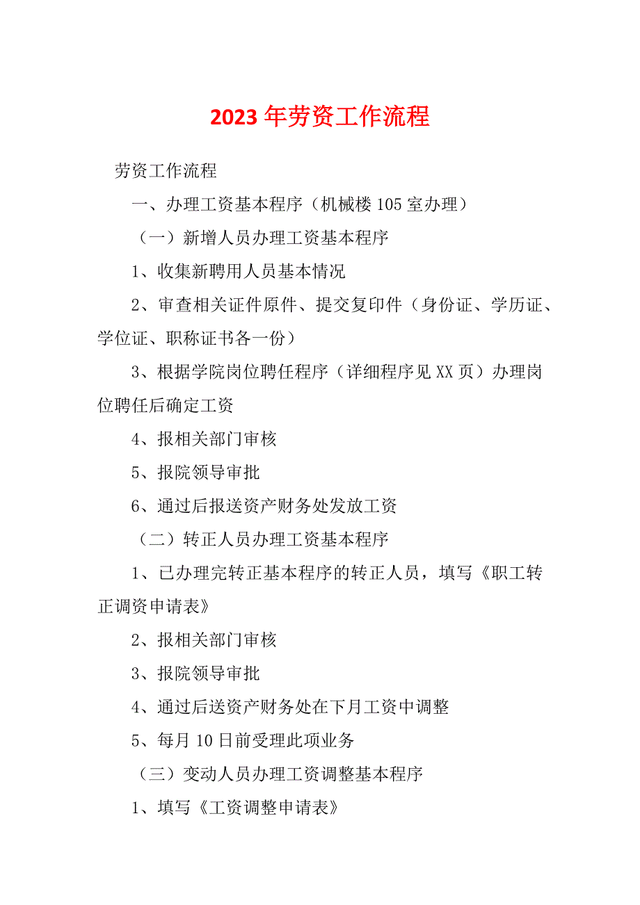2023年劳资工作流程_第1页