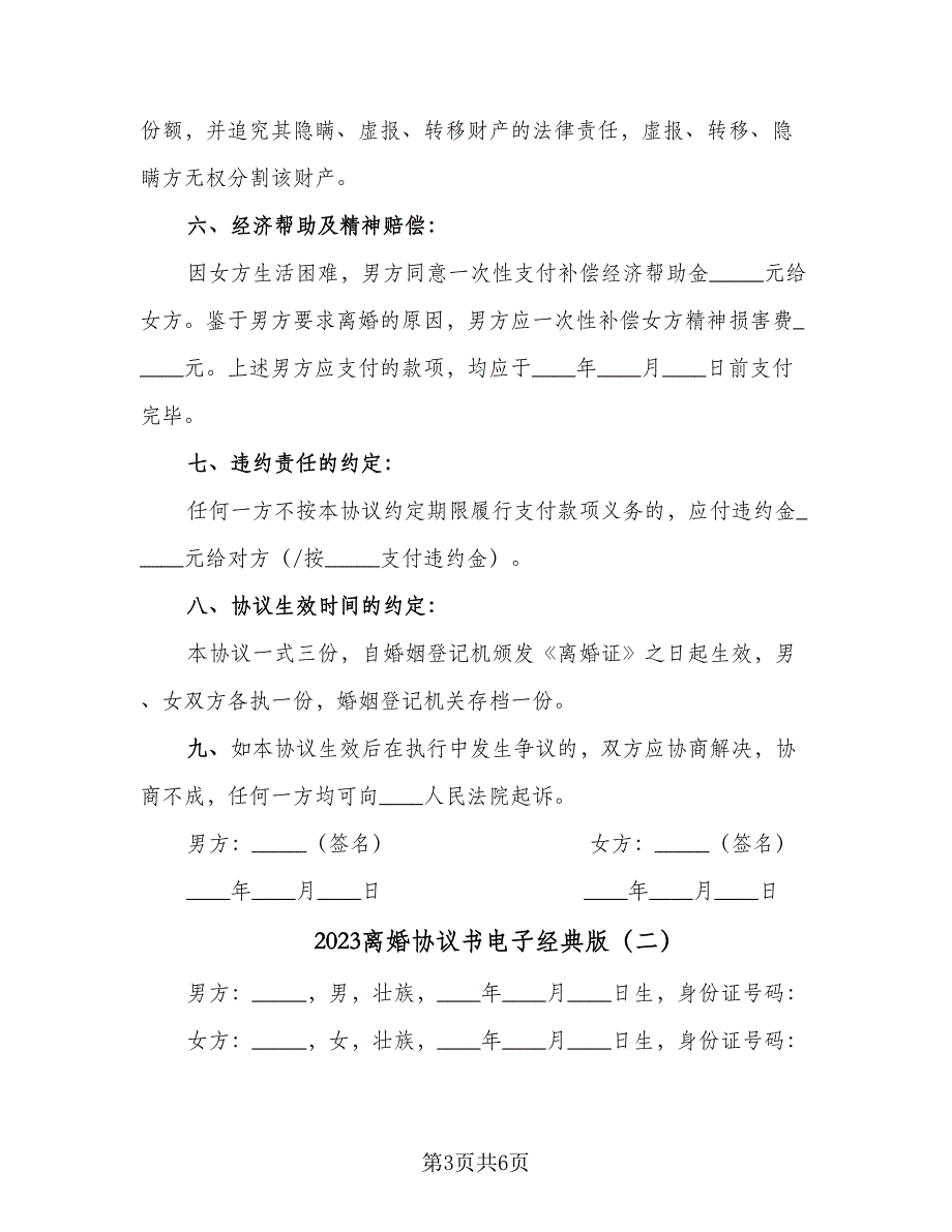 2023离婚协议书电子经典版（三篇）_第3页