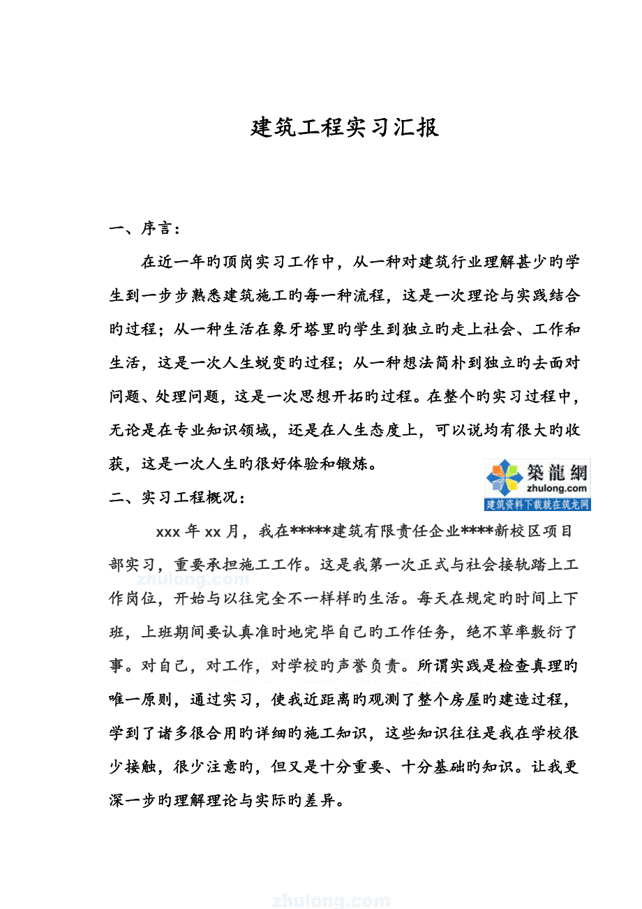 精选建筑工程实习报告要点_第2页