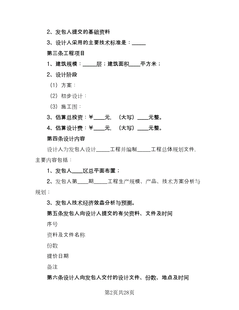 建筑工程设计合同标准范本（7篇）_第2页