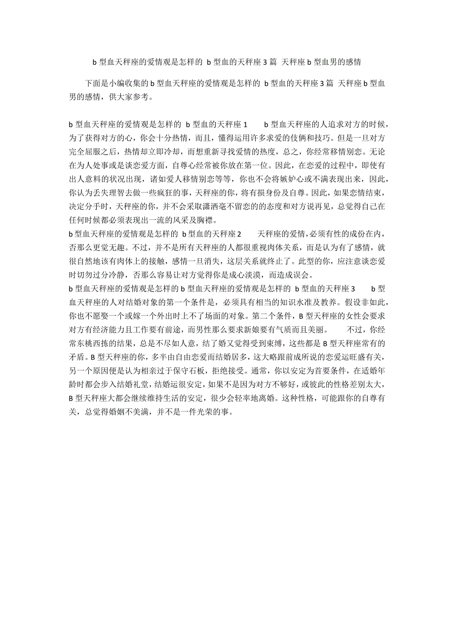 b型血天秤座的爱情观是怎样的 b型血的天秤座3篇 天秤座b型血男的感情_第1页