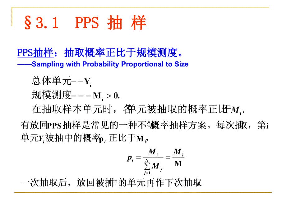 抽样调查不等概率抽样_第2页