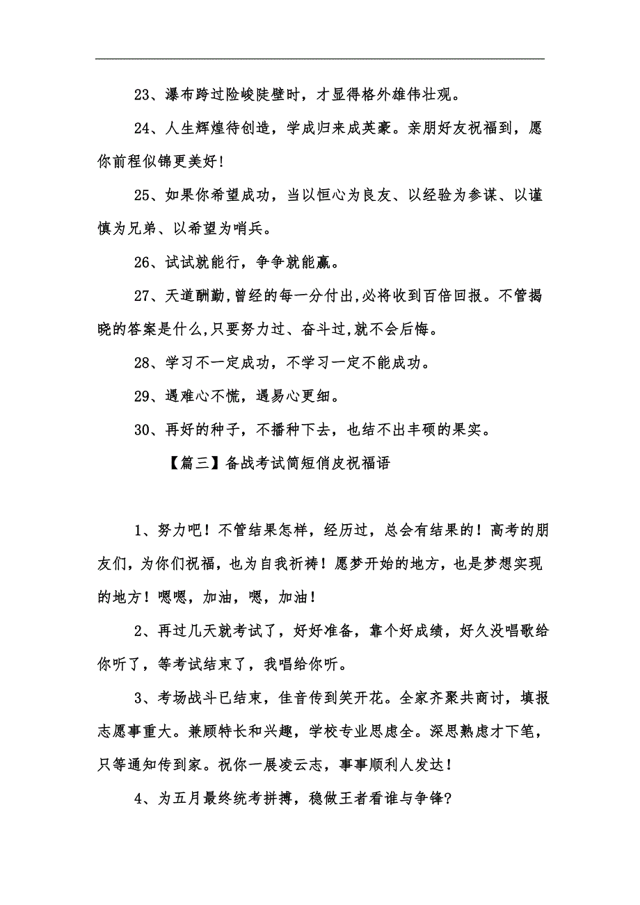 新版备战考试简短俏皮祝福语汇编_第4页