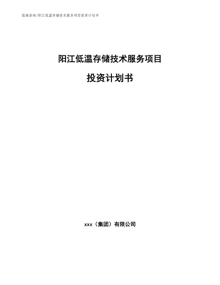 阳江低温存储技术服务项目投资计划书（范文模板）