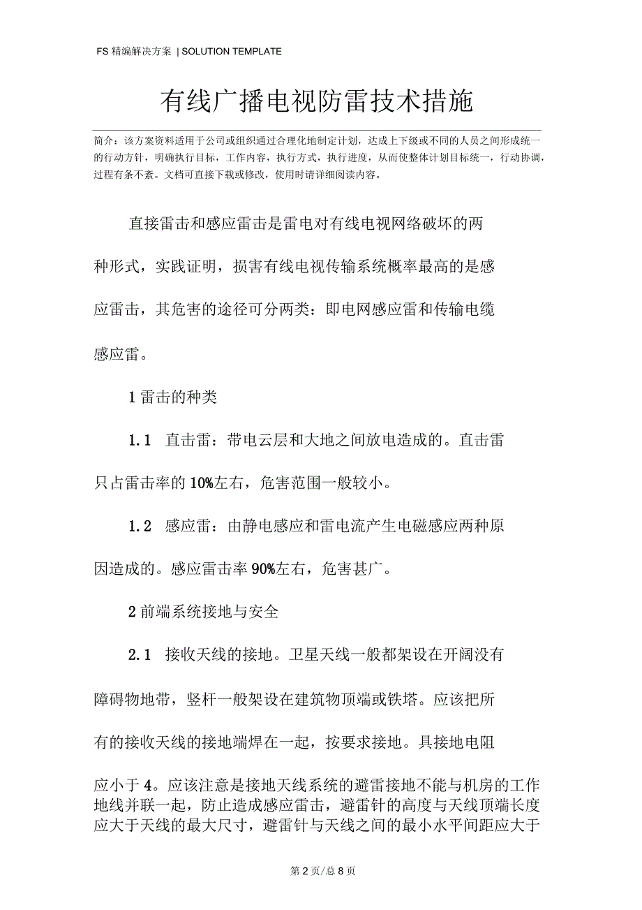 有线广播电视防雷技术措施_第2页