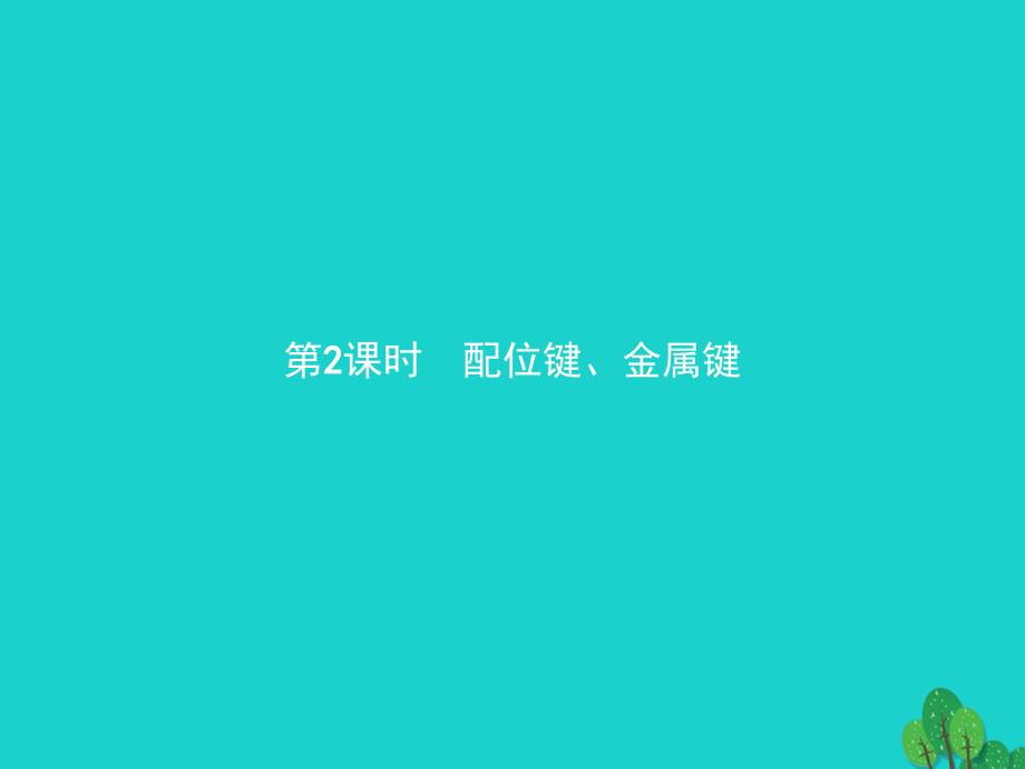 2017-2018学年高中化学 第2章 化学键与分子间作用力 2.3.2 配位键、金属键课件 鲁科版选修3_第1页