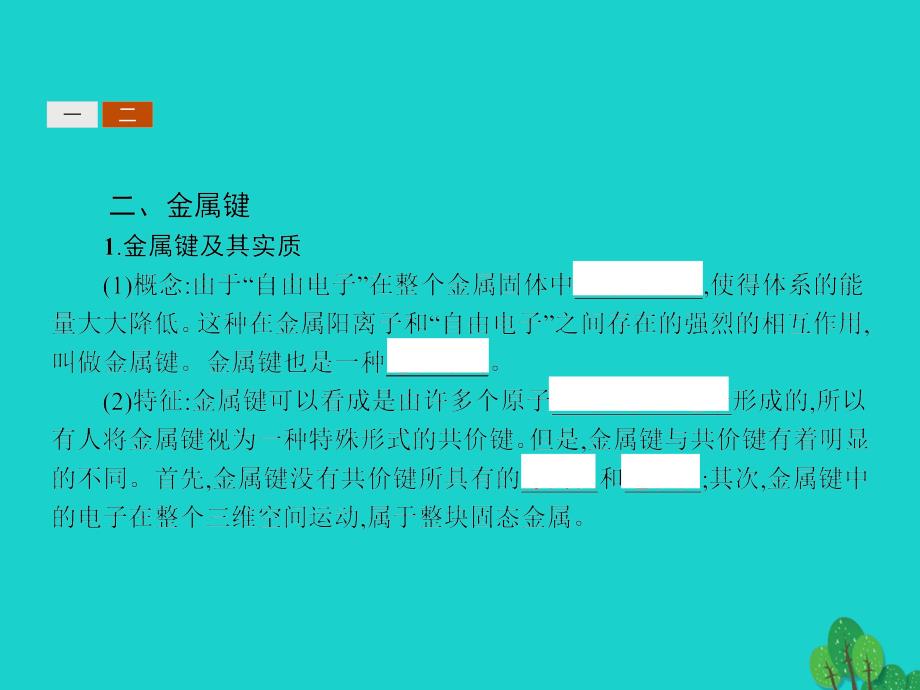 2017-2018学年高中化学 第2章 化学键与分子间作用力 2.3.2 配位键、金属键课件 鲁科版选修3_第4页