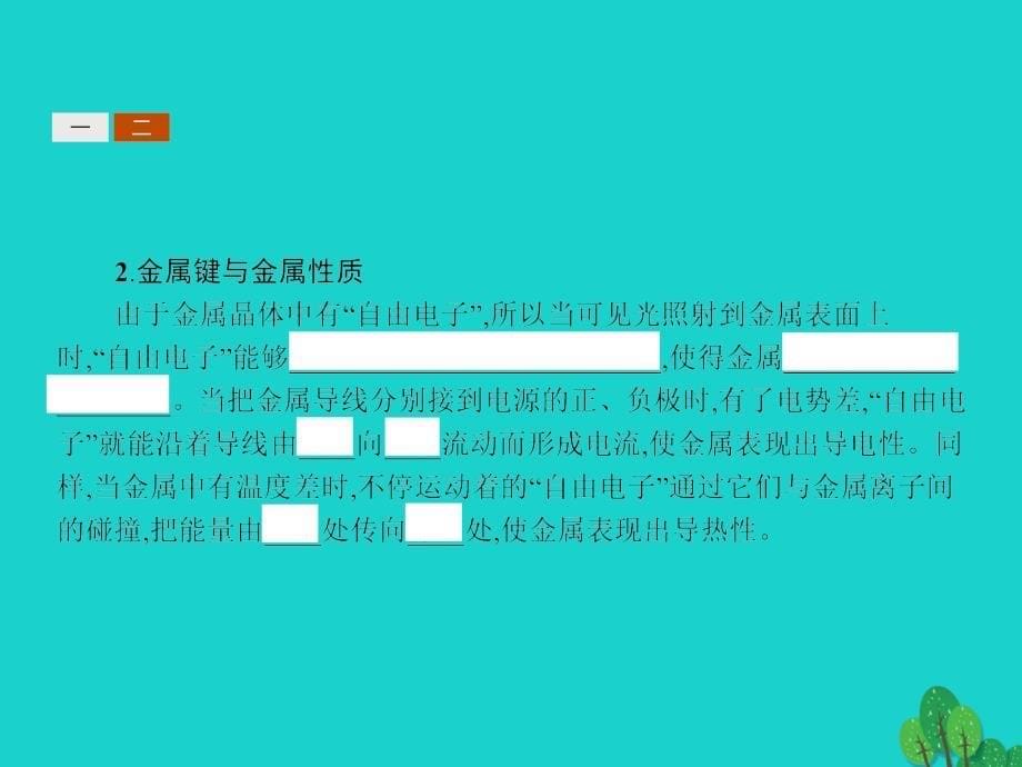 2017-2018学年高中化学 第2章 化学键与分子间作用力 2.3.2 配位键、金属键课件 鲁科版选修3_第5页