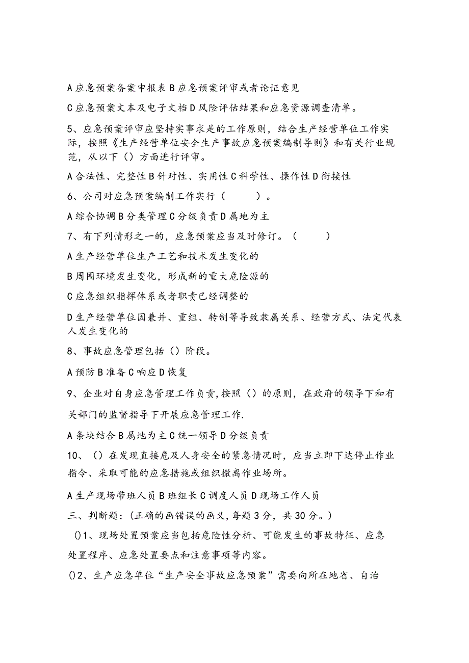 应急管理考试试题_第3页