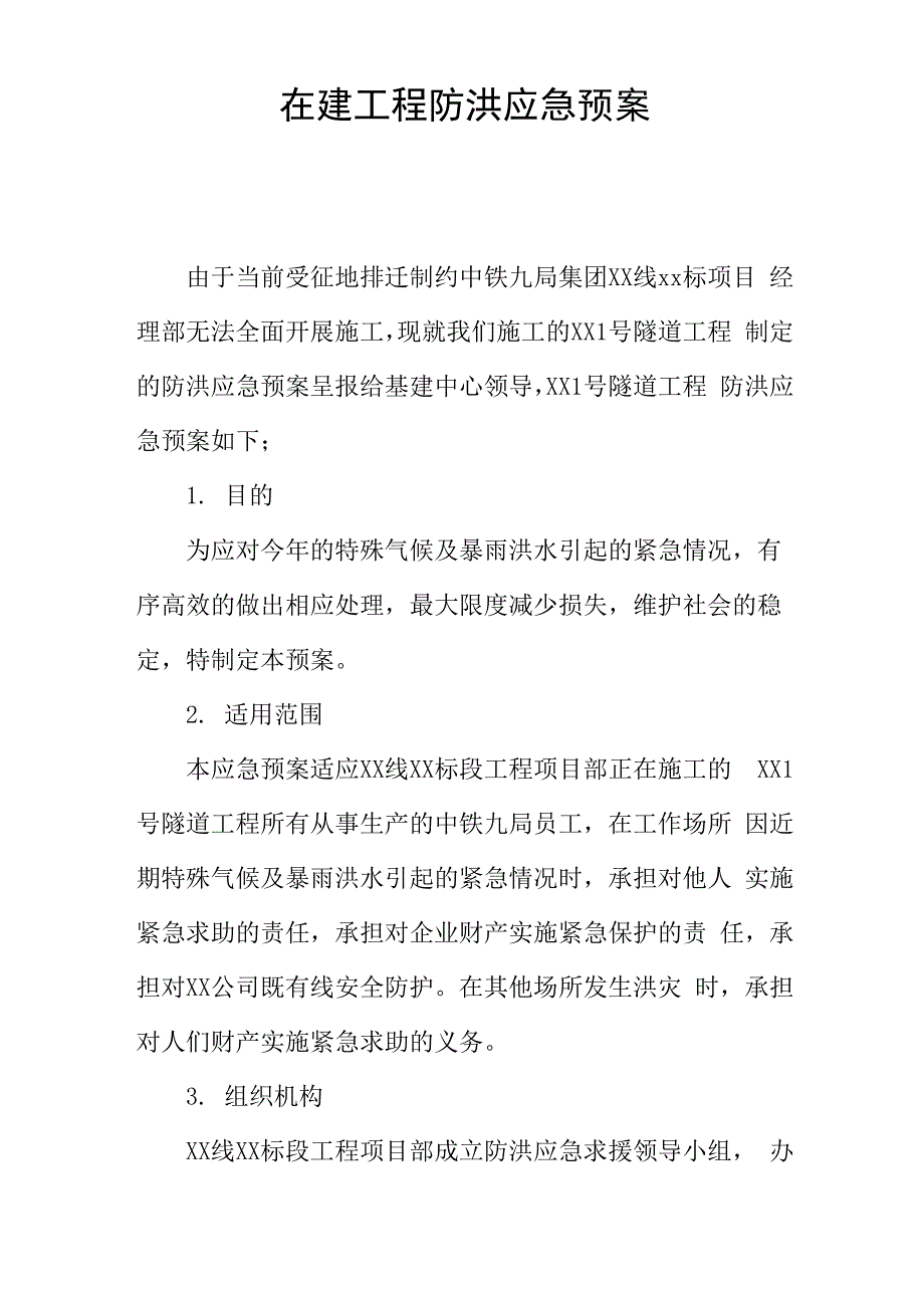 在建工程防洪应急预案_第1页