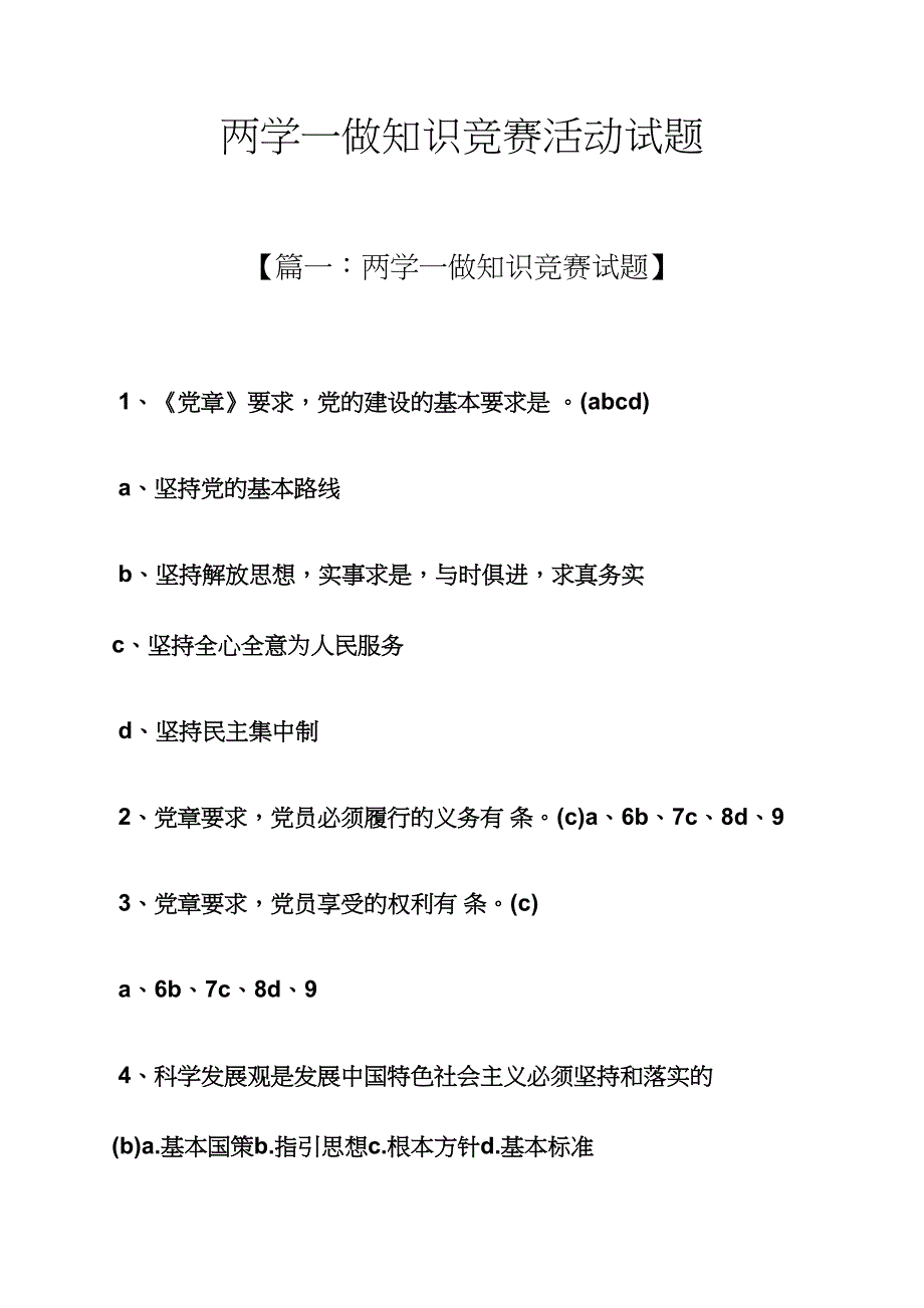 2024年两学一做知识竞赛活动试题_第1页