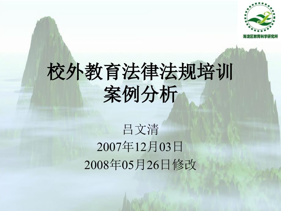 校外教育法律法规培训案例分析.ppt_第1页