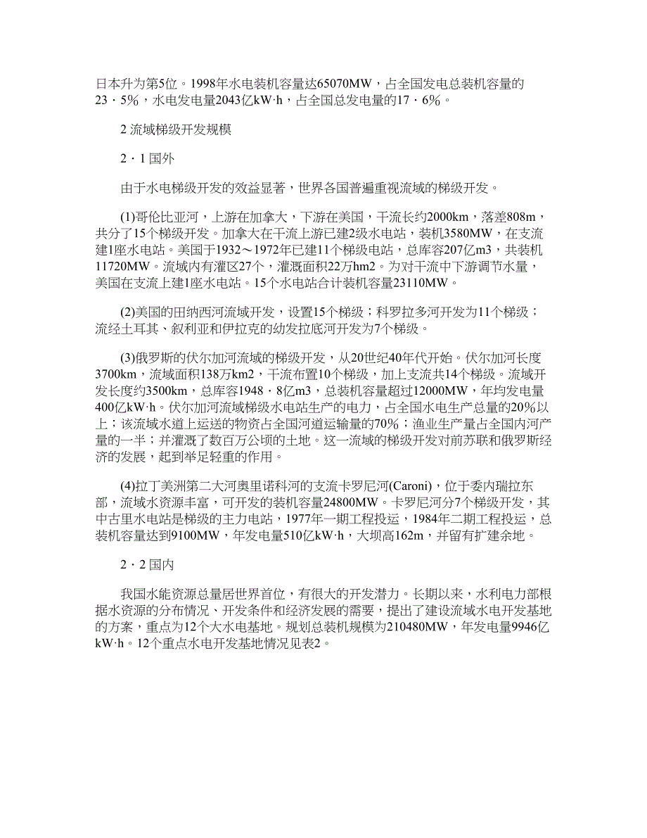 水利工程论文-我国河流流域梯级水电开发状况及特点.doc_第2页