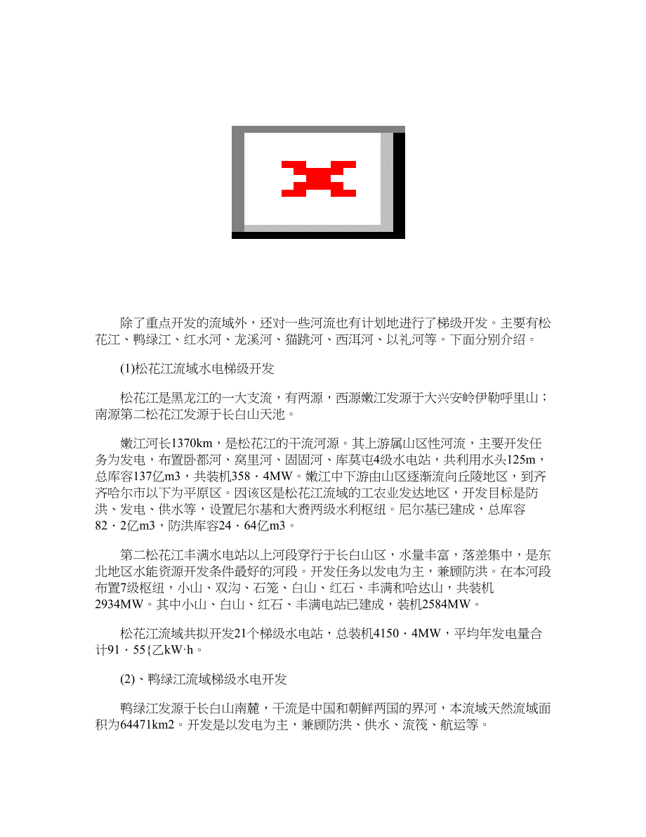 水利工程论文-我国河流流域梯级水电开发状况及特点.doc_第3页