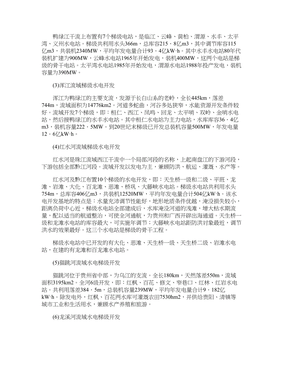 水利工程论文-我国河流流域梯级水电开发状况及特点.doc_第4页