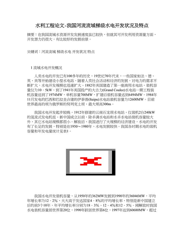 水利工程论文-我国河流流域梯级水电开发状况及特点.doc