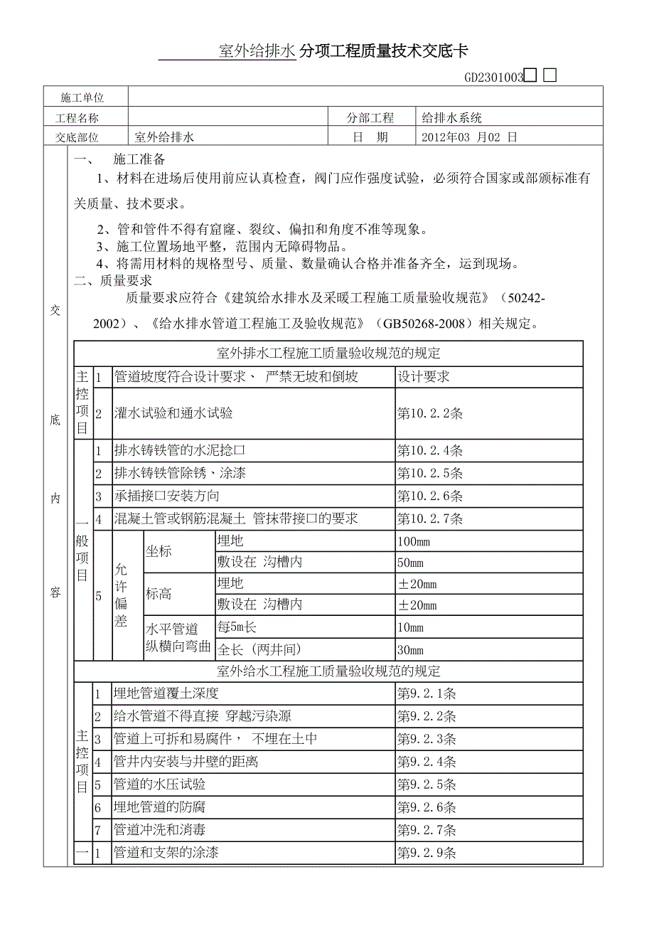 室外给排水分项工程质量技术交底卡(DOC 5页)_第1页