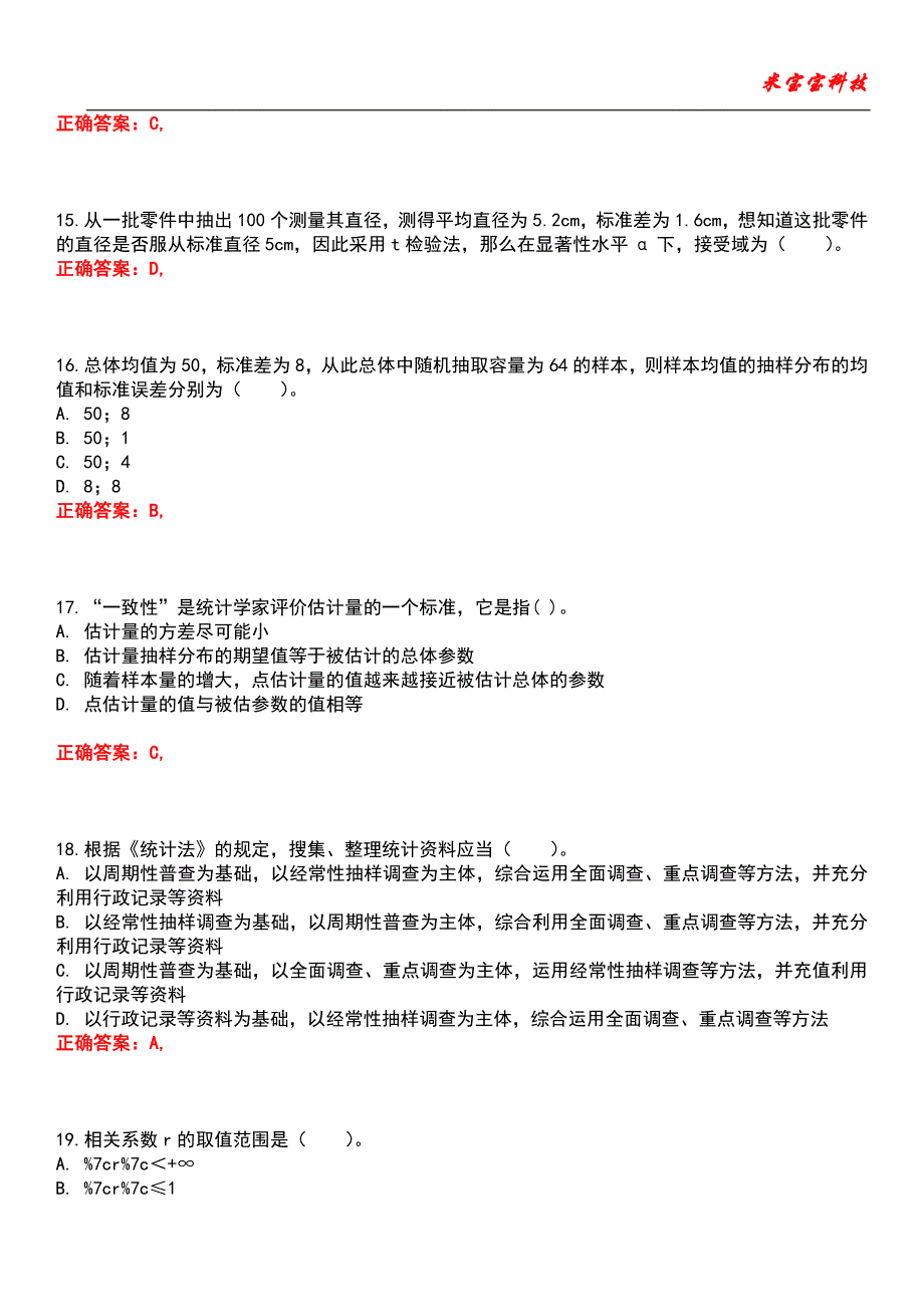 2022年统计师-统计学和统计法基础知识（初级）考试题库5_第4页