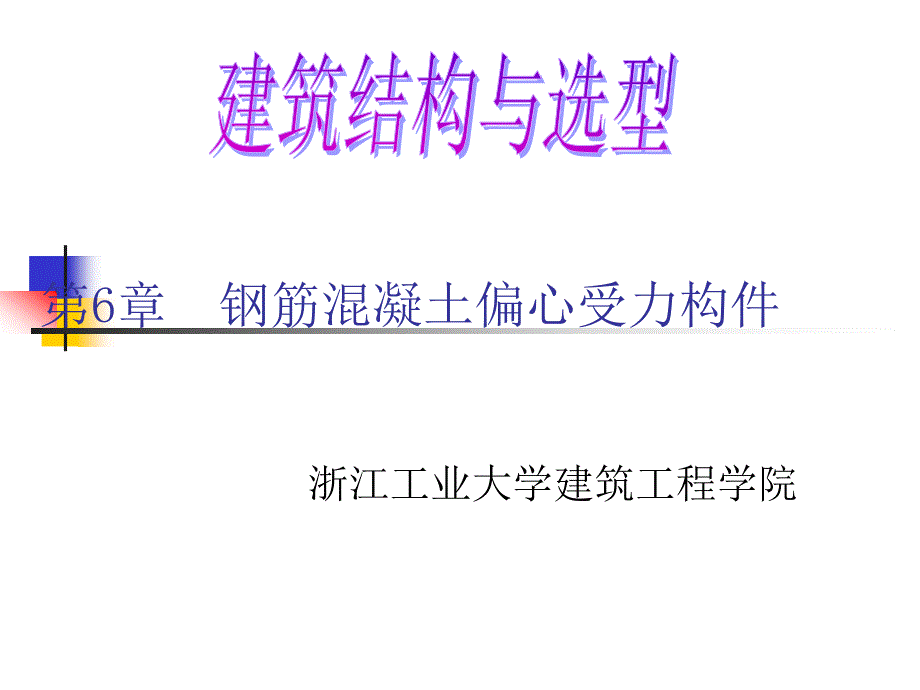 第6章偏心受力构件正截面受力性能_第1页