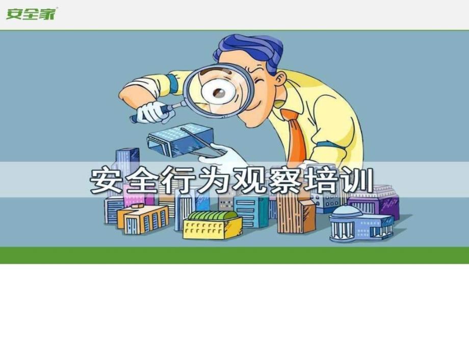 安全家安全行为观察培训图文.ppt_第1页