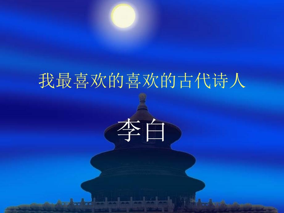 我最喜欢的喜欢的古代诗人.ppt_第1页