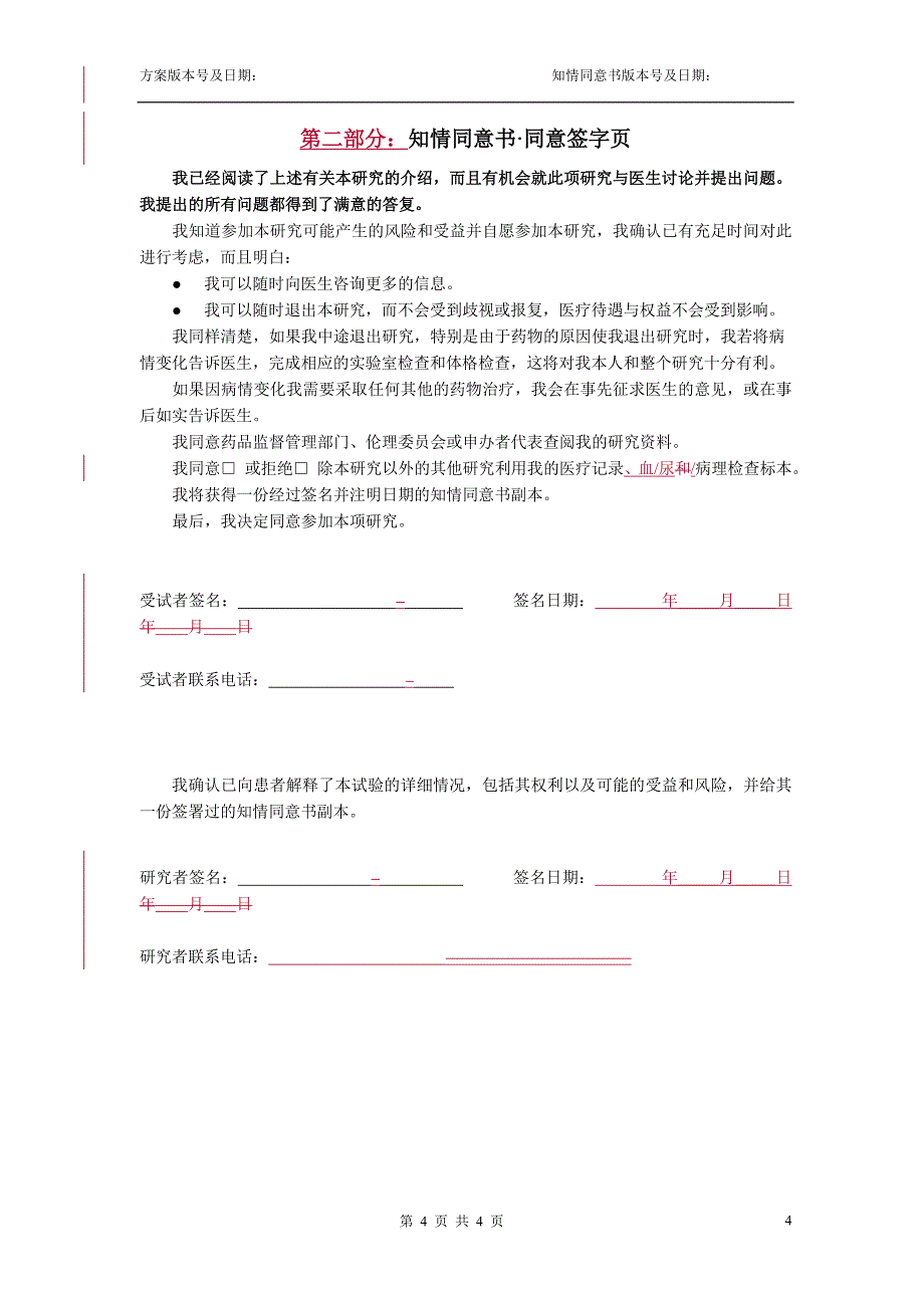 药物临床研究知情同意书（样稿）_第4页