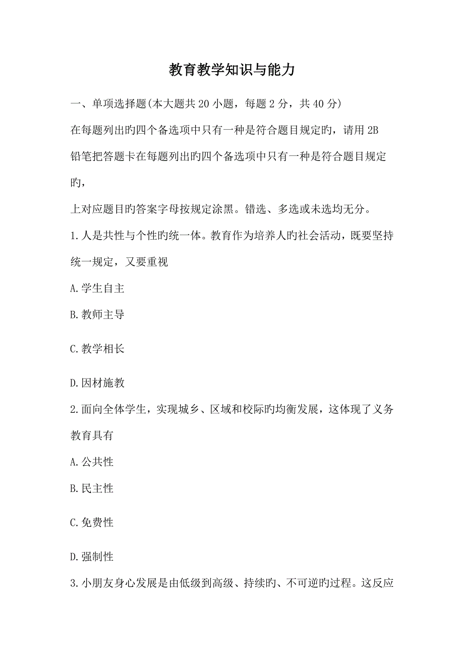 2023年教师资格证考试模拟真题小学教育知识与能力_第1页