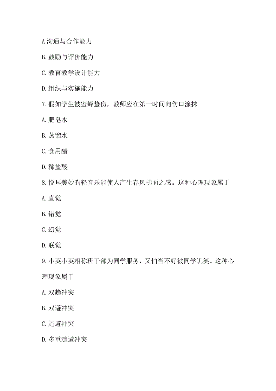 2023年教师资格证考试模拟真题小学教育知识与能力_第3页