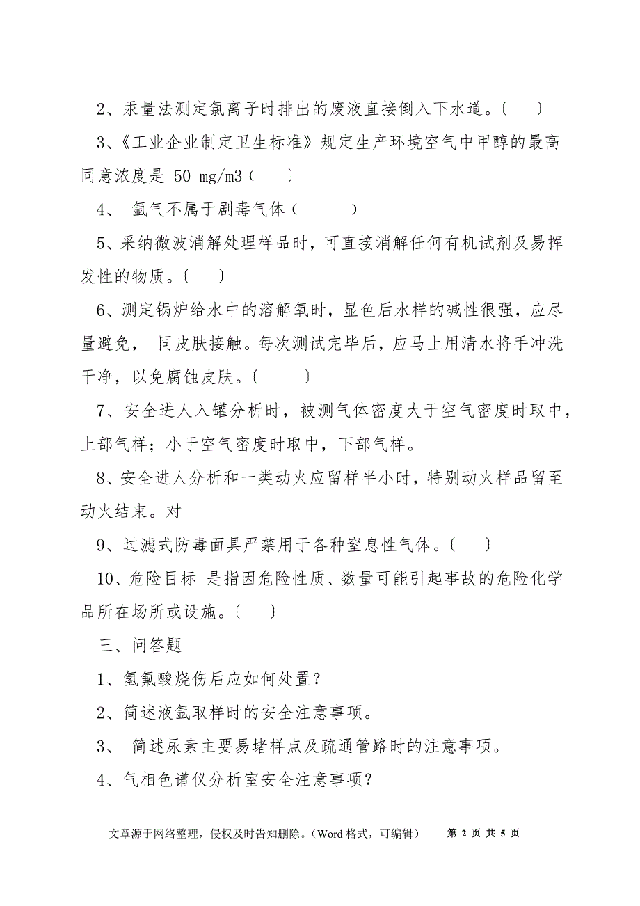 化工厂质检中心安全上岗考试试题（B卷）_第2页